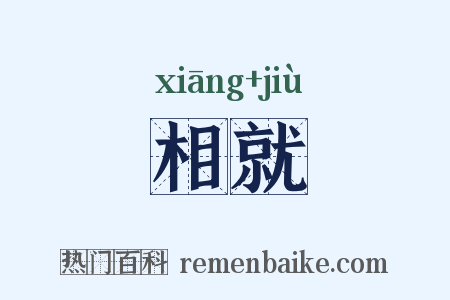 相就是什么意思的图片